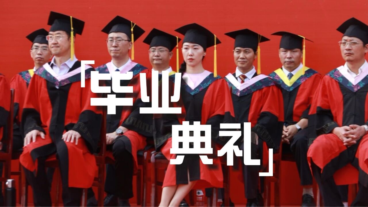 湖南文理学院2023年毕业典礼暨学位授予仪式