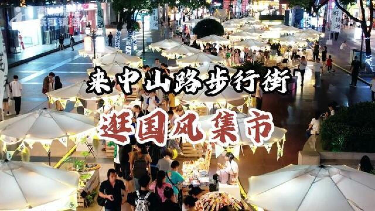 安徽省芜湖市,来中山路步行街逛国风集市