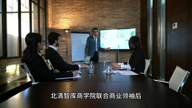 北清智库商学院联合商业领袖后EMBA项目价值