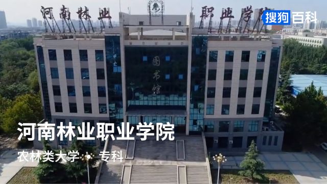 河南林业职业学院:明德致远,树人合一