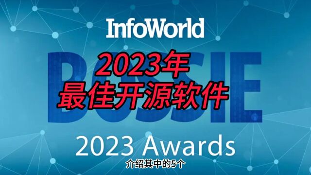 InfoWorld 公布了 2023 年最佳开源软件榜单