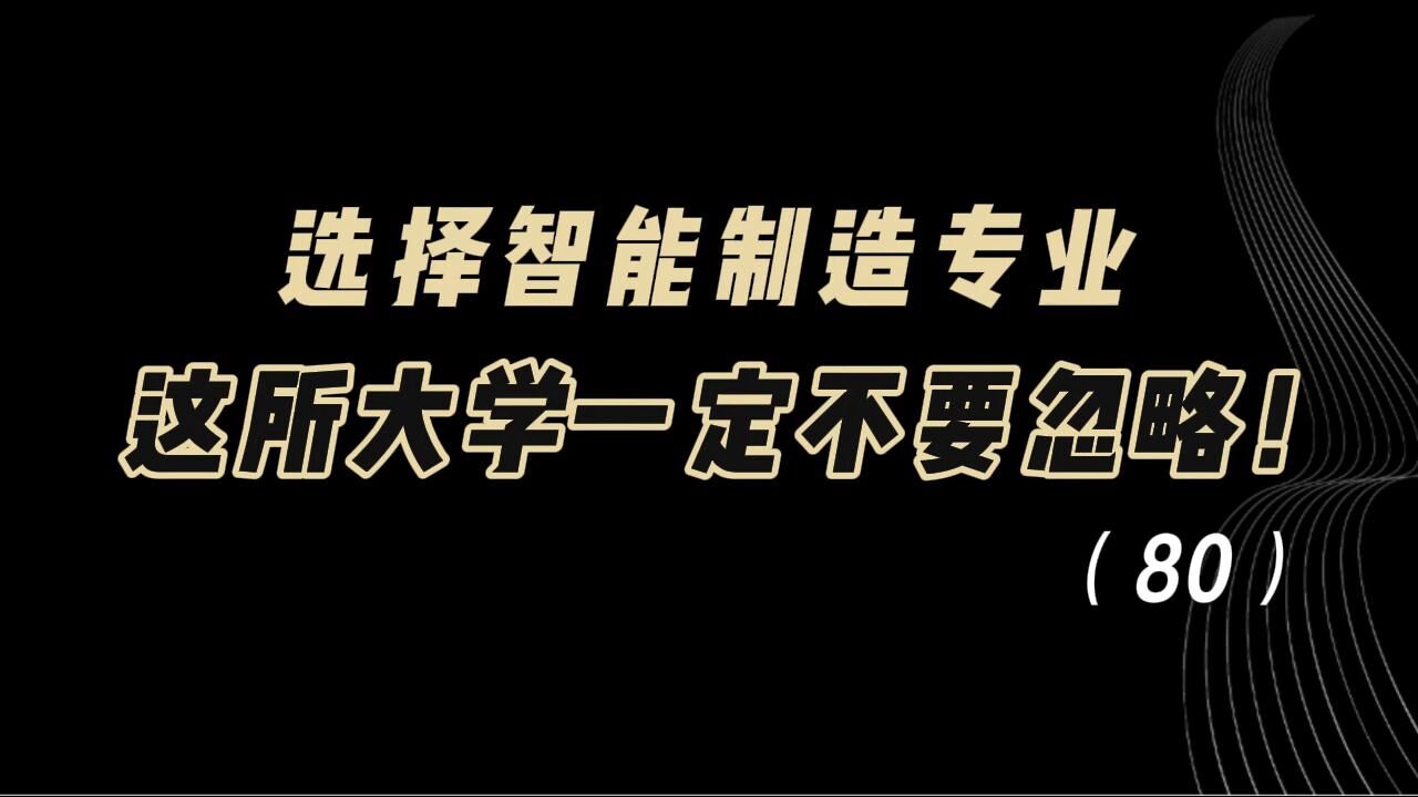 教育观察:选择智能制造专业,这所大学,一定不要忽略!