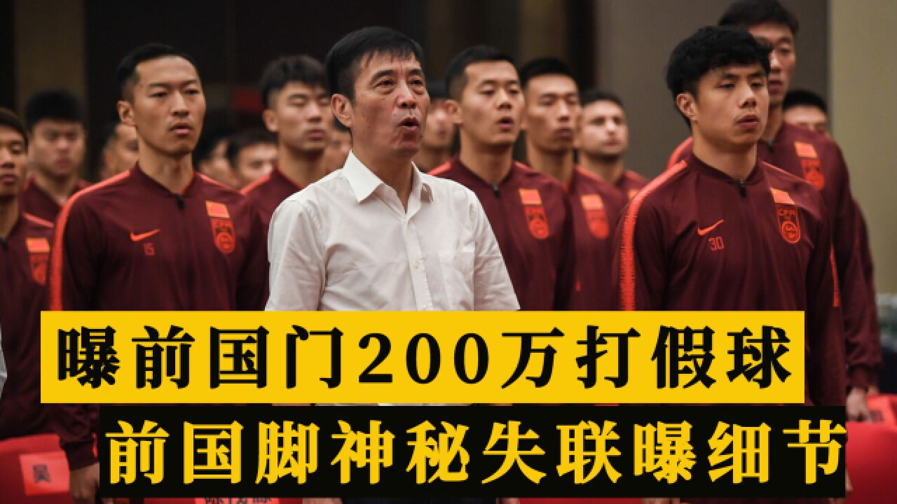 过分!媒体人曝前国门收200万打假球,前国脚失联成老赖后现身辟谣