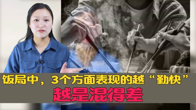 人生的智慧:饭局中,3个方面表现的越“勤快”,越是混得差