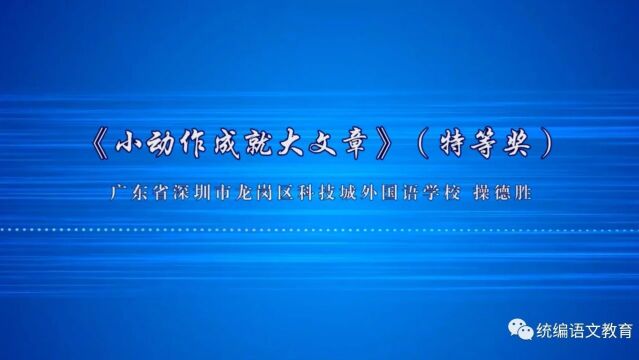 【小语优质课】统编版小学语文“新体系”作文教学大赛特等奖课例