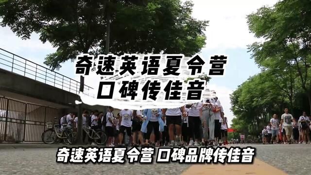 2023北京上海深圳广州成都重庆奇速英语夏令营口碑传佳话#成都 #成都大熊猫繁育研究基地 #奇速英语夏令营