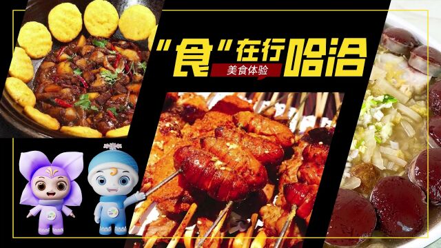 “食”在行哈洽:东北烧烤 “肉香不怕巷子深”