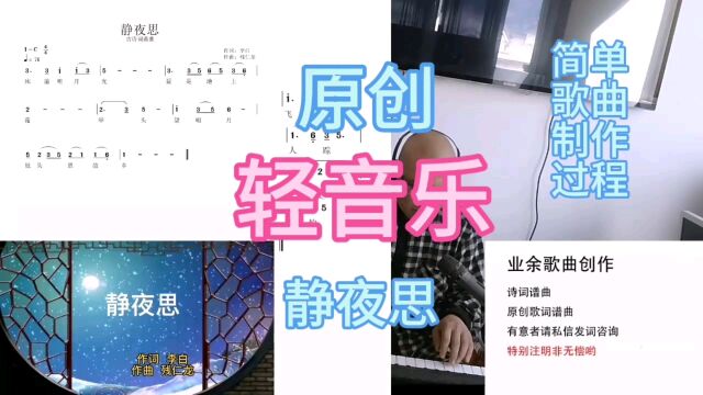 原创轻音乐《静夜思》简单歌曲制作第一步过程