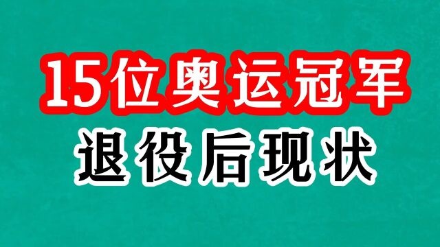 15位退役奥运冠军现状,孔令辉被停职,王军霞三婚,李宁享誉全球