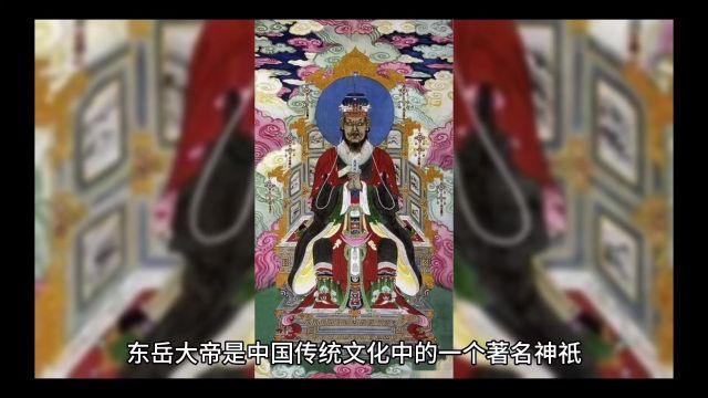 东岳大帝