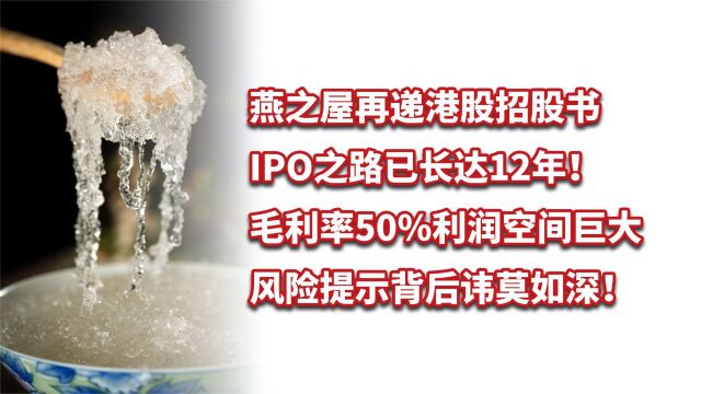 燕窝品牌燕之屋赴港IPO,毛利率超50%,利润空间巨大背后讳莫如深