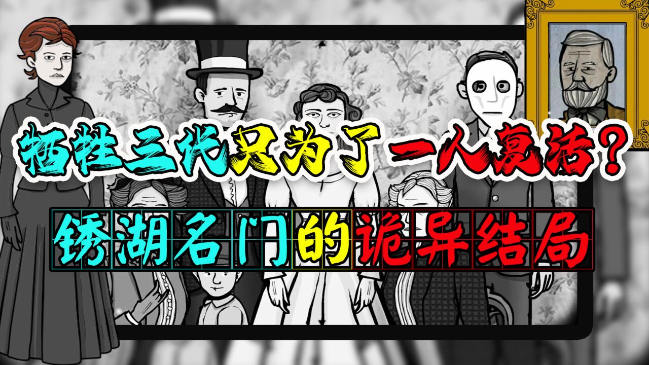 牺牲三代只为了一人复活?锈湖名门的诡异结局