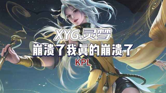 王者荣耀:XYG.灵梦,崩溃了我真的崩溃了