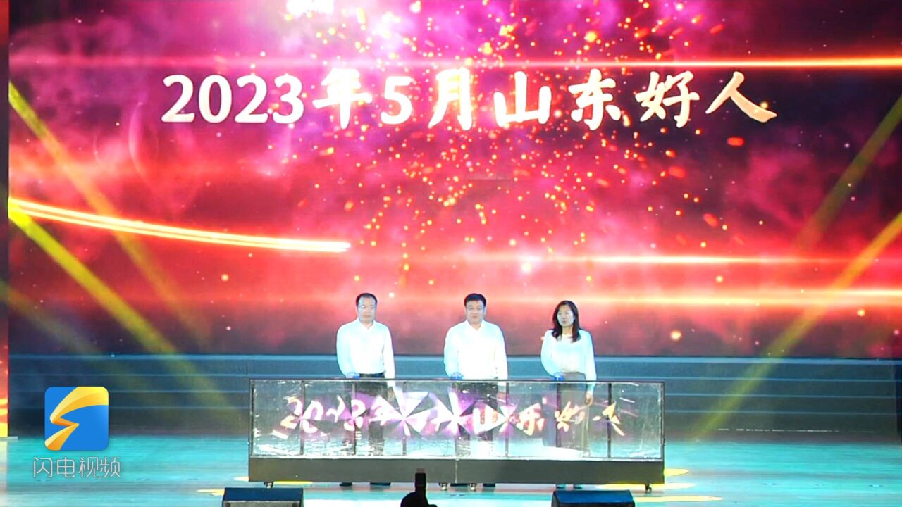 2023年5月“山东好人”在临沂发布