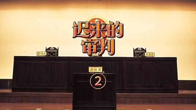 迟来的审判②宁夏回族自治区吴忠市同心县→2010年9月11日#主页橱窗有好物 #大案要案侦破纪实