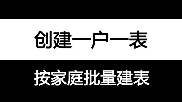 教你用Excel生成一户一表,按家庭批量建表,政府工作必备