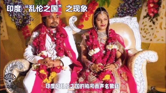 消除印度“乱伦之国”的称号:多方面应对近亲婚姻问题