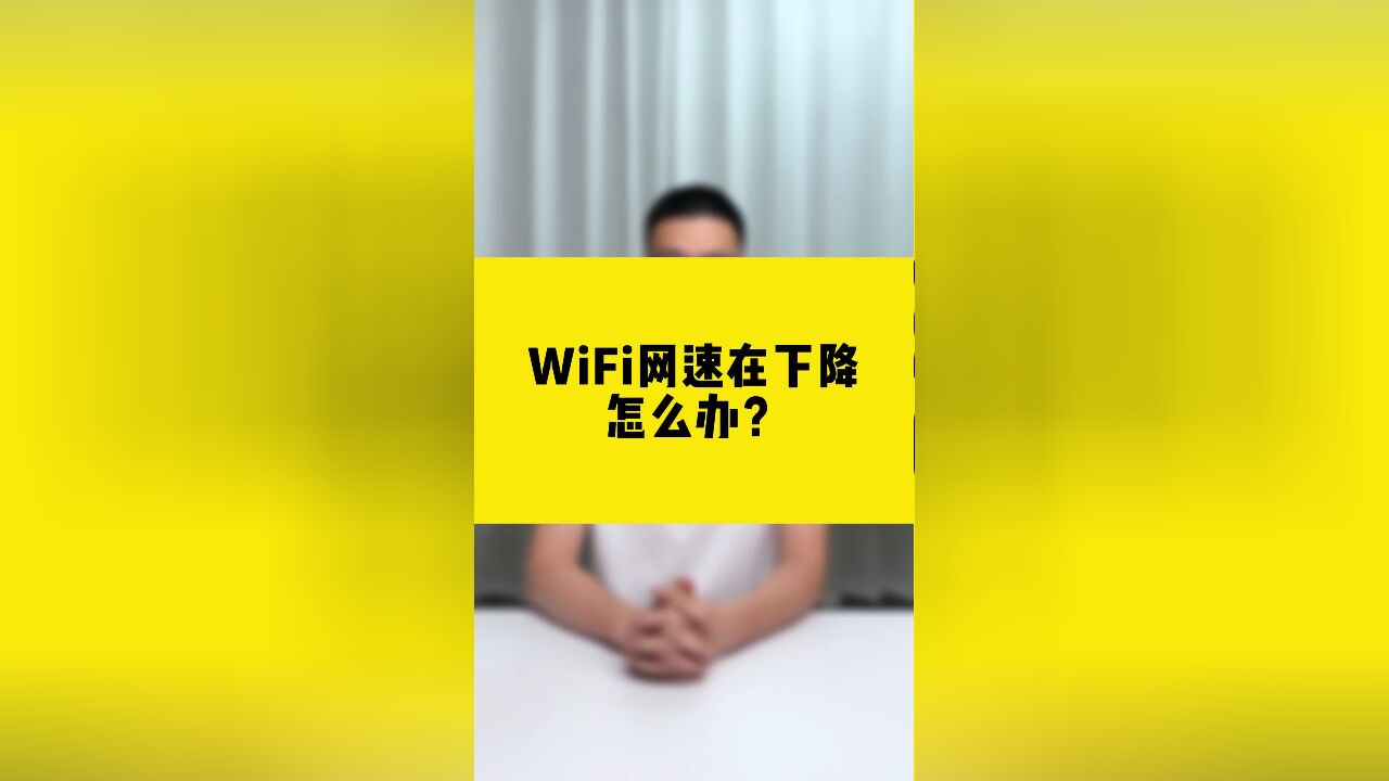 WiFi网速在下降,怎么办?