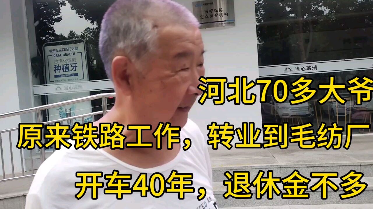 河北70多大爷,原来铁路工作,转业毛纺厂,开车40年,退休金不多