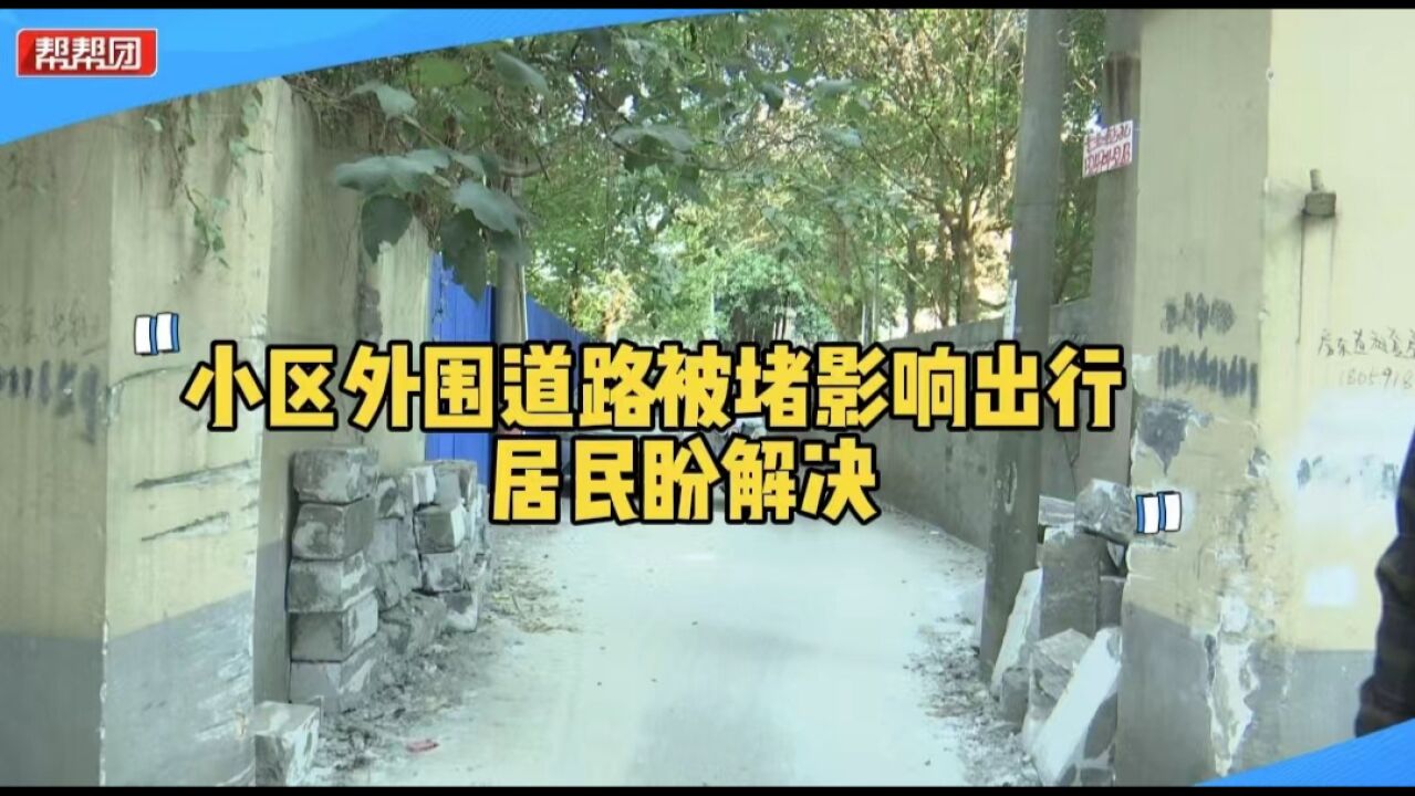 帮忙直通车:小区外围通道被堵 居民盼解决 社区多次交涉未果