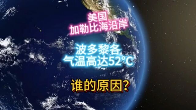 波多黎各高温52Ⰳ,专家声称会危及人类生命.什么原因导致的?