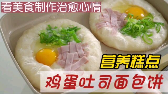 鸡蛋吐司面包饼,营养糕点早餐简单制作教程,美味食谱,看美食制作治愈心情.