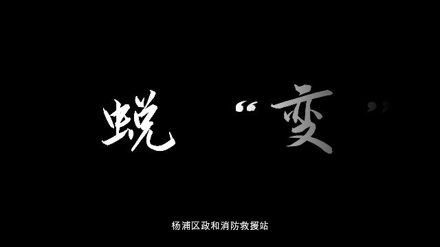 杨浦区消防救援支队廉政视频——政和站《蜕变》吴强