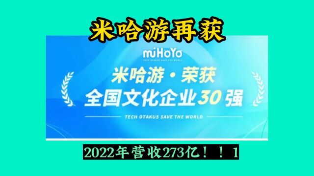 273亿!!官媒报道米哈游年营收,米哈游再获“全国文化企业三十强”