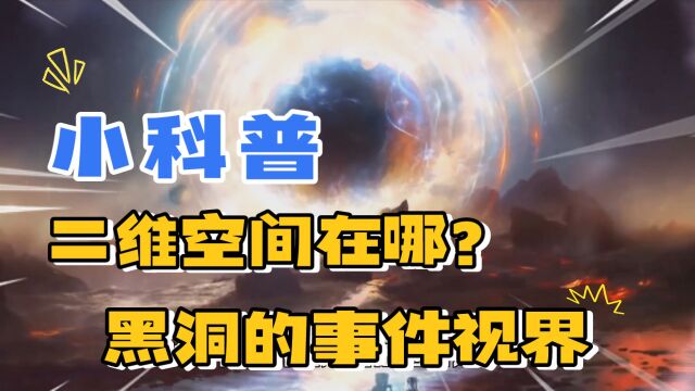 你知道二维空间在哪吗?事件视界就是二维空间,寻找二维的踪迹