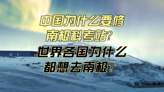 世界各国在南极有多少个科考站?我们为什么要在南极修科考站?