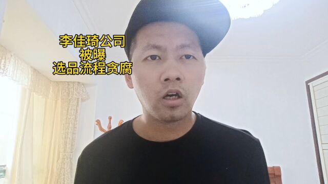 李佳琦公司被曝选品流程贪腐,这样的人多了还得了