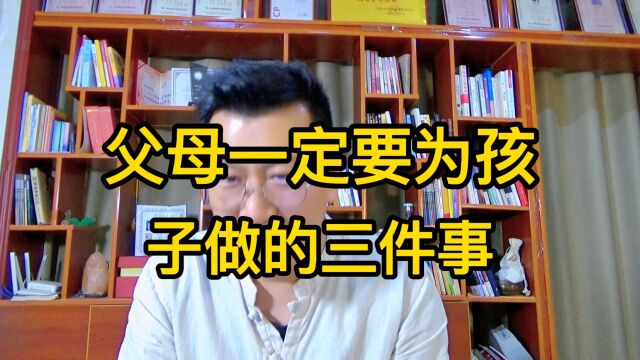 父母一定要为孩子做的三件事情,你做了几件事?