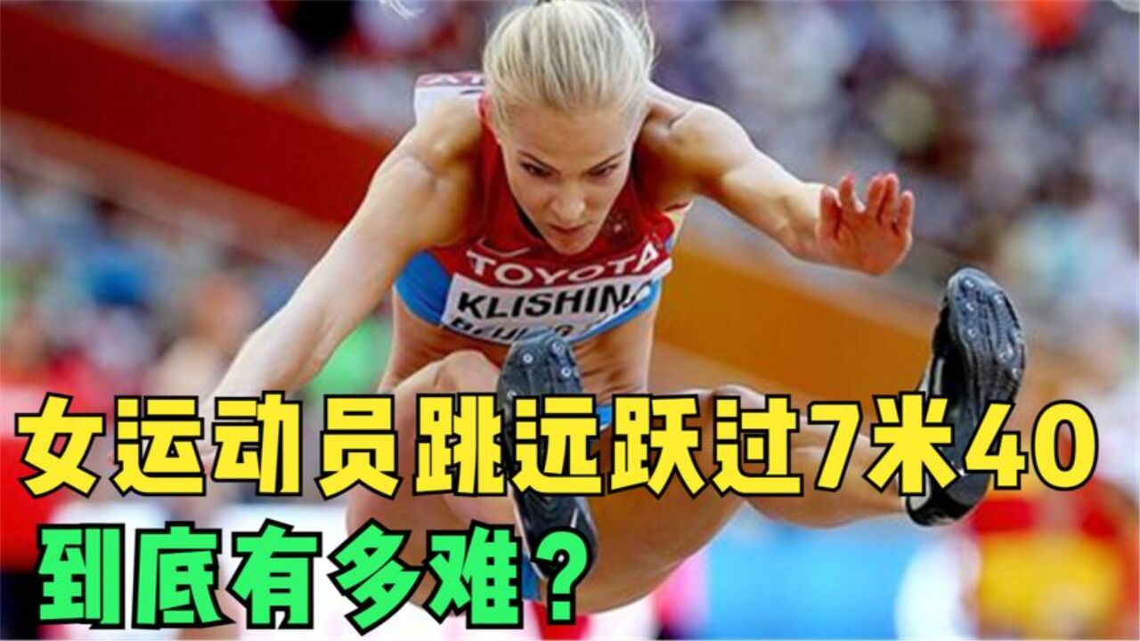 体坛名场面|女子跳远跃过7米40究竟能有多难?