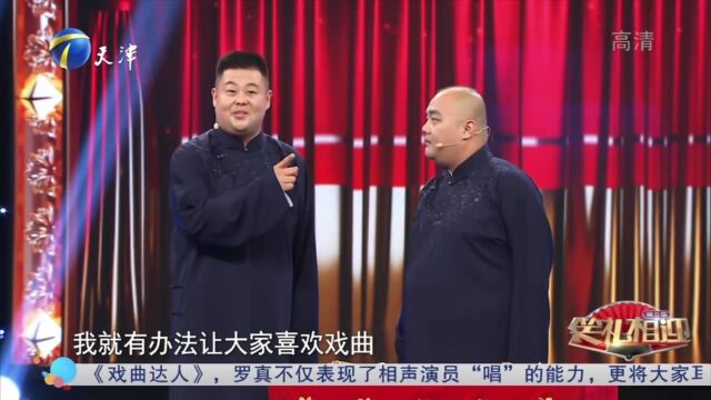 罗真王鹏程展示深厚戏曲功底,一段相声说的有滋有味