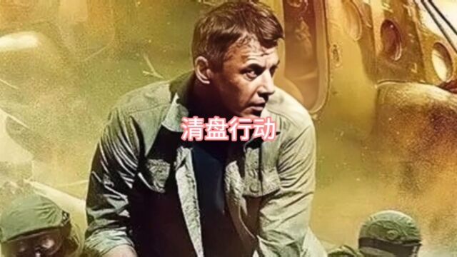 电影:清盘行动 战争电影推荐