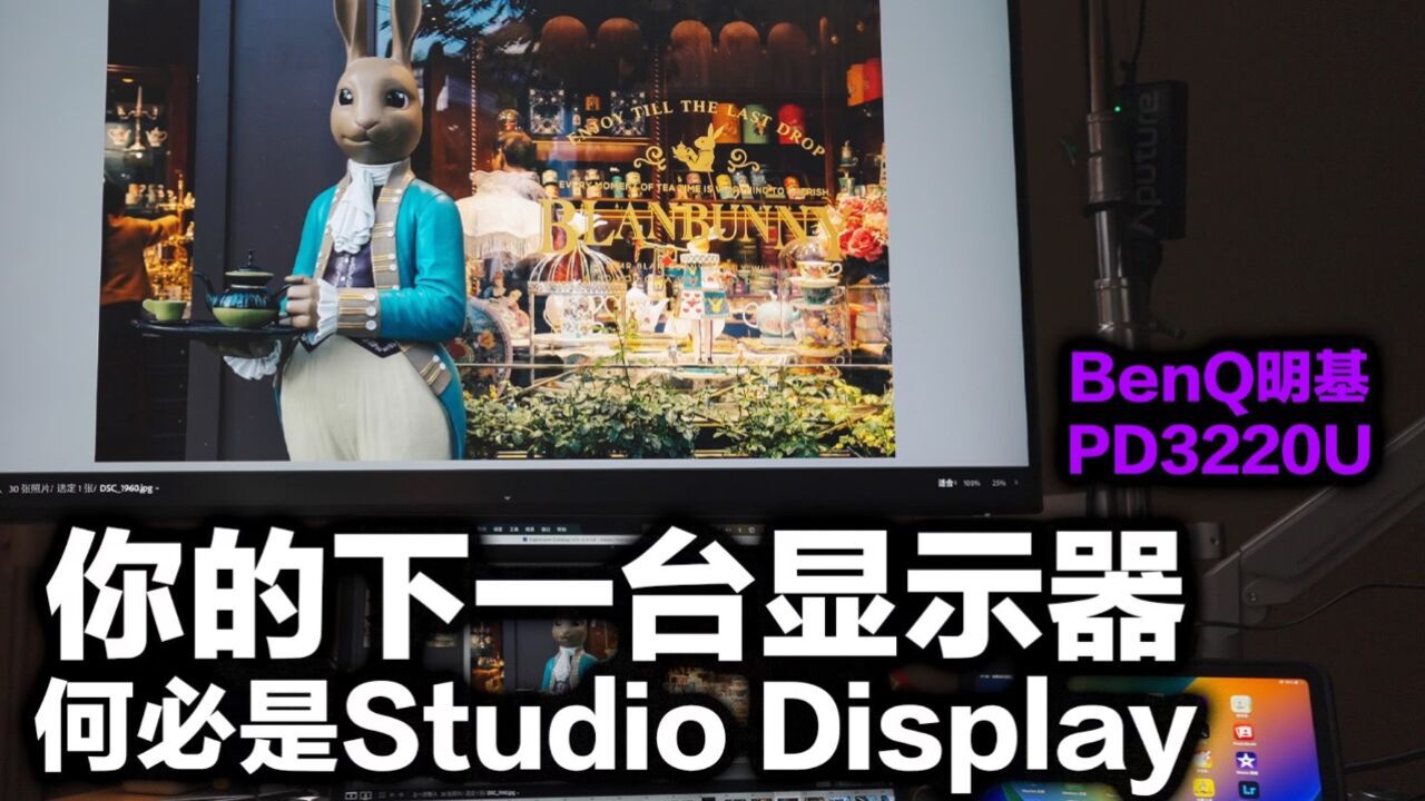 Studio Display是视频制作生产力?那是你还没用过明基PD3220U