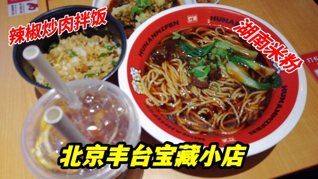 北京丰台宝藏小店,招牌湖南米粉27.9,辣椒炒肉拌饭26.9