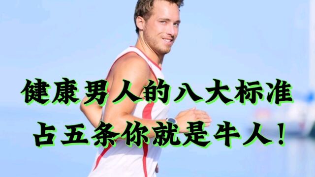 健康男人的八大标准,占五条你就是牛人!