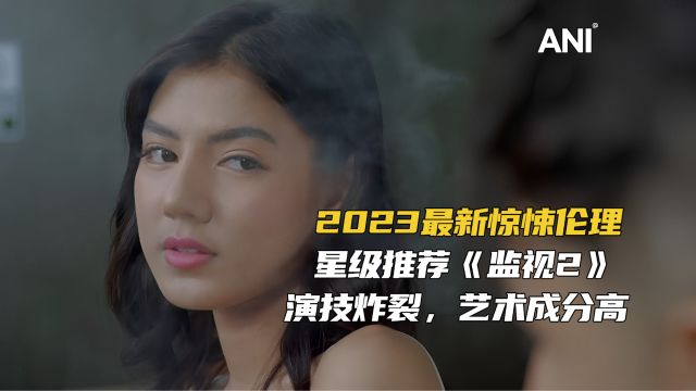 2023最新菲律宾惊悚伦理《监视2》,星级尺度推荐,不宜深度解析