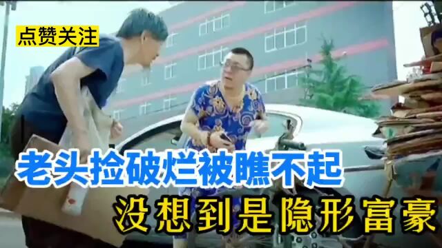 老头收破烂不小心刮坏豪车,老板痛骂,却不料老头背景吓人