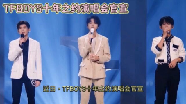 TFBOYS十年之约演唱会官宣