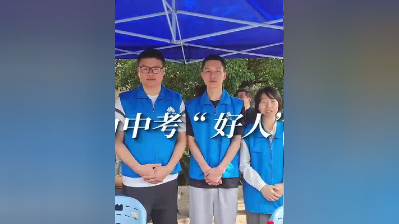 中考期间,合肥的“好人们”积极行动,爱心助考.“安徽好人”李香莲和她的志愿团队热情地守护在考场外“合肥好人