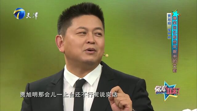 侯林林爆笑模仿,贾旭明回忆艾莉带队领操