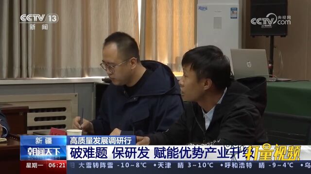 新疆:破难题、保研发,赋能优势产业升级