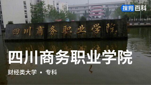 四川商务职业学院:学无涯,商有道