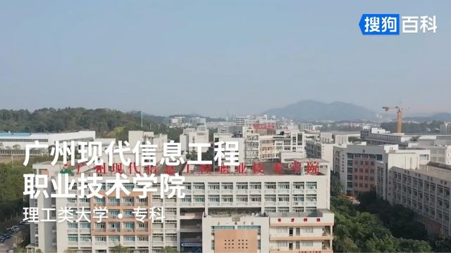 广州现代信息工程职业技术学院:修德弘毅,笃能创新