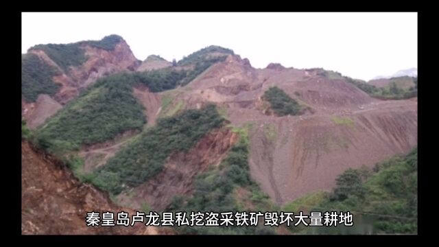 秦皇岛卢龙私挖盗采铁矿毁坏大量耕地为何屡查不倒谁是背后的大树