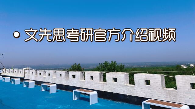 西安文先思考研寄宿基地官方介绍视频