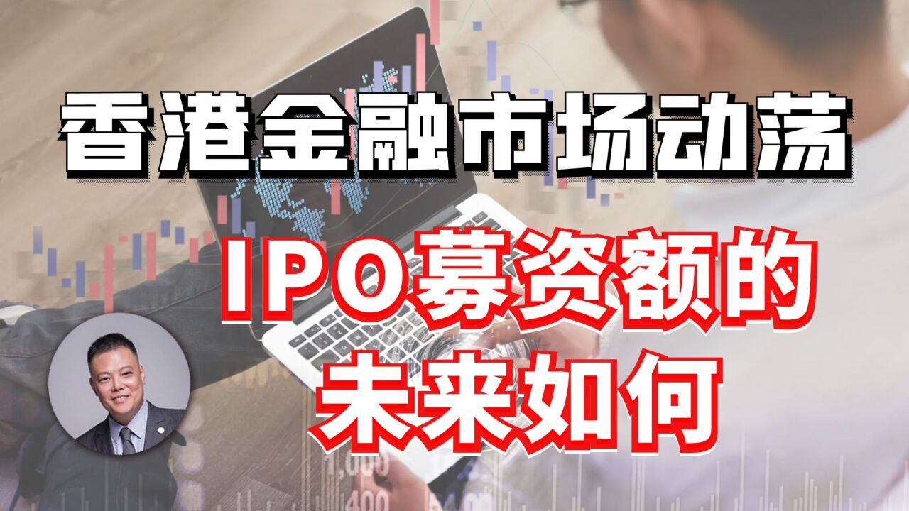 香港金融市场动荡:IPO募资额的未来如何?