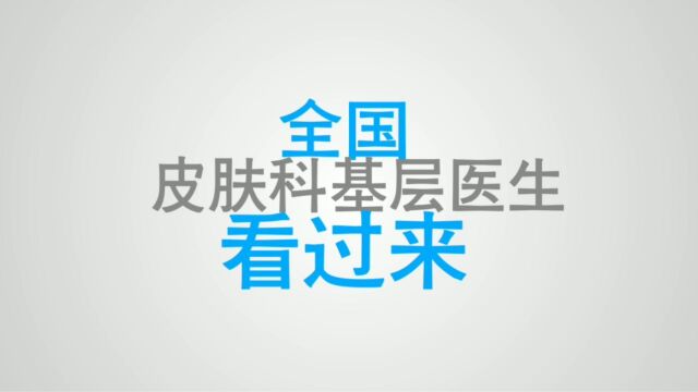 2023年《全国基层医生皮肤交流研讨会》火热报名中